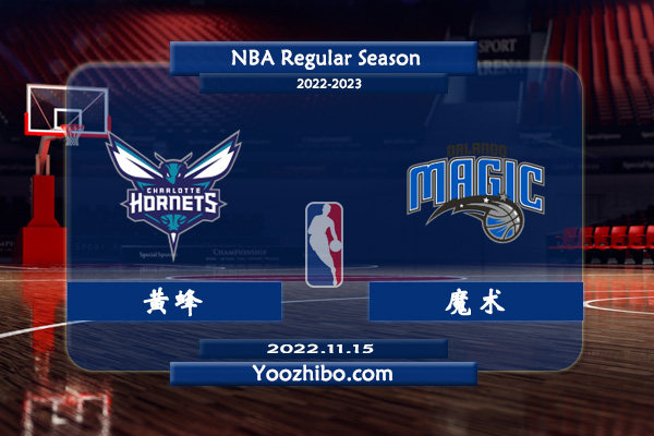 11月15日 NBA常规赛 黄蜂vs魔术直播前瞻分析