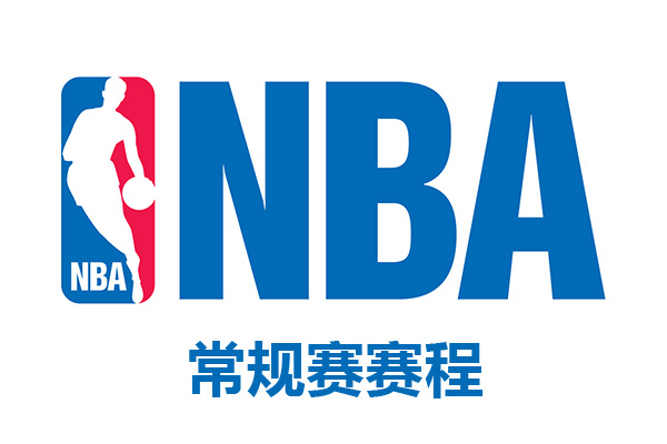 2023-24NBA常规赛赛程表汇总