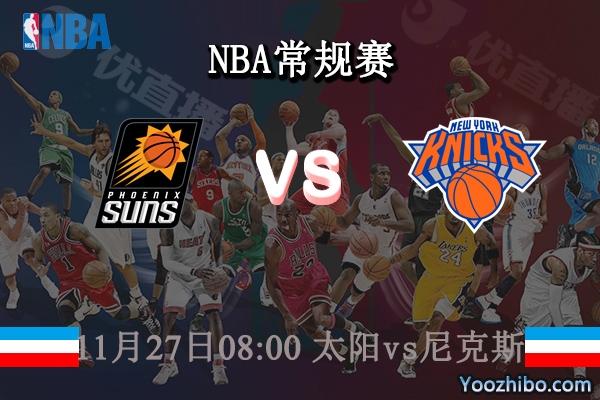11月27日 NBA常规赛 太阳vs尼克斯直播前瞻分析