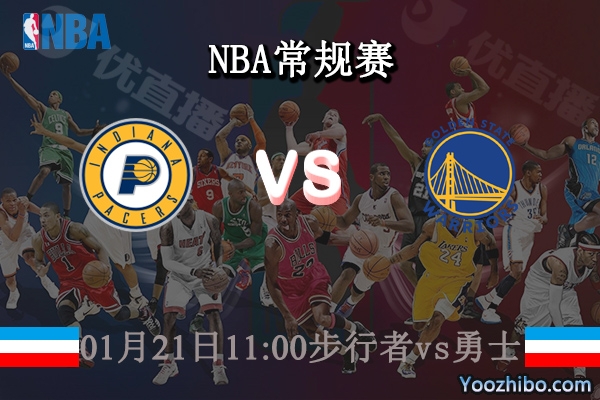 01月21日 NBA常规赛 步行者vs勇士直播前瞻分析