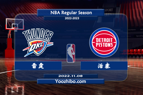 11月08日 NBA常规赛 雷霆vs活塞直播前瞻分析