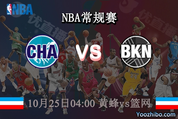10月25日 NBA常规赛 黄蜂vs篮网直播前瞻分析