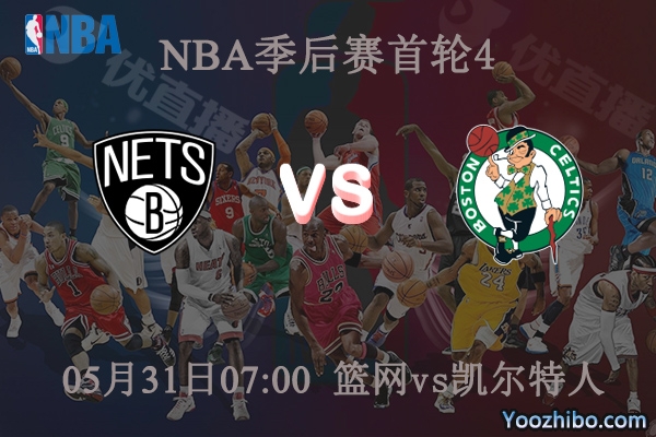 05月31日 NBA季后赛G4 篮网vs凯尔特人直播前瞻分析