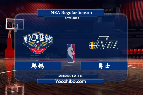 12月16日 NBA常规赛 鹈鹕vs爵士直播前瞻分析