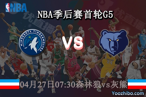 04月27日 NBA季后赛首轮G5 森林狼vs灰熊直播前瞻分析