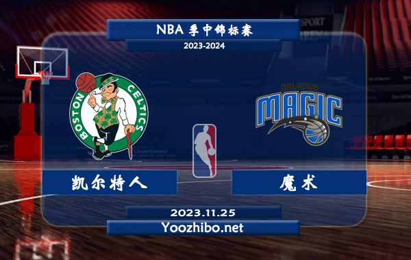 11月25日 NBA季中锦标赛 凯尔特人vs魔术直播前瞻分析