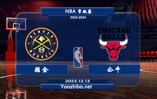 12月13日 NBA常规赛 掘金vs公牛直播前瞻分析