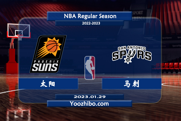 01月29日 NBA常规赛 太阳vs马刺直播前瞻分析