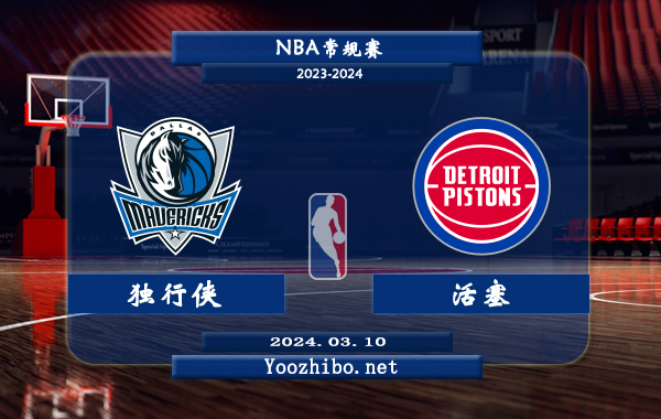 03月10日 NBA常规赛 独行侠vs活塞直播前瞻分析