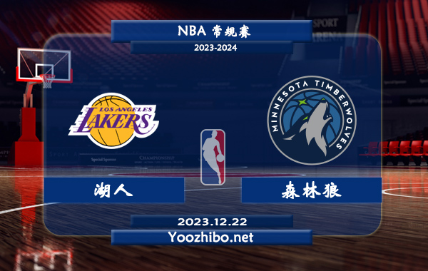 12月22日 NBA常规赛 湖人vs森林狼直播前瞻分析