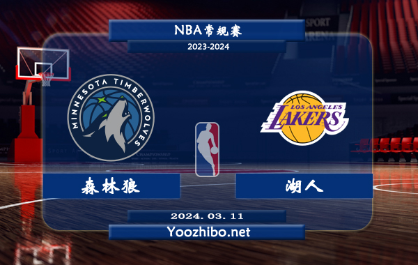 03月11日 NBA常规赛 森林狼vs湖人直播前瞻分析