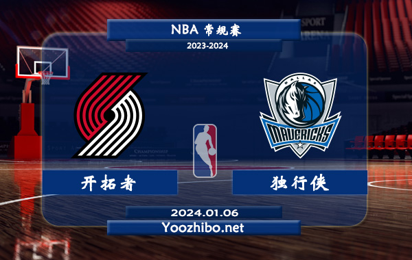 01月06日 NBA常规赛 开拓者vs独行侠直播前瞻分析