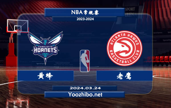 03月24日 NBA常规赛 黄蜂vs老鹰直播前瞻分析