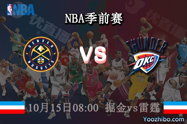 10月15日 NBA季前赛 掘金vs雷霆直播前瞻分析