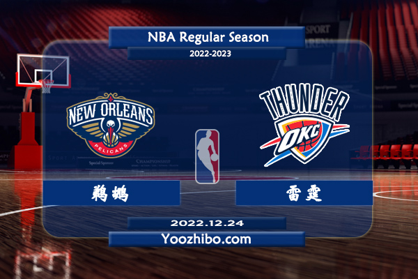 12月24日 NBA常规赛 鹈鹕vs雷霆直播前瞻分析