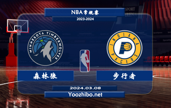 03月08日 NBA常规赛 森林狼vs步行者直播前瞻分析