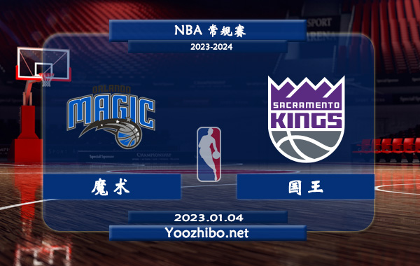01月04日 NBA常规赛 魔术vs国王直播前瞻分析