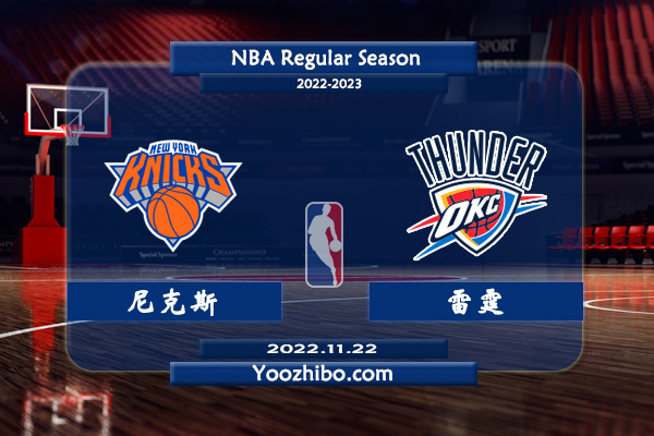 11月22日 NBA常规赛 尼克斯vs雷霆直播前瞻分析