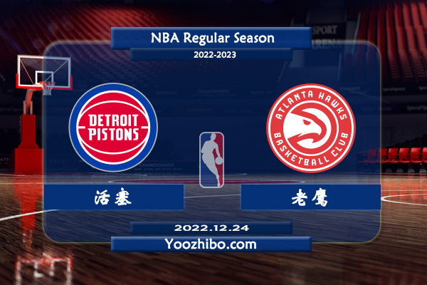 12月24日 NBA常规赛 活塞vs老鹰直播前瞻分析