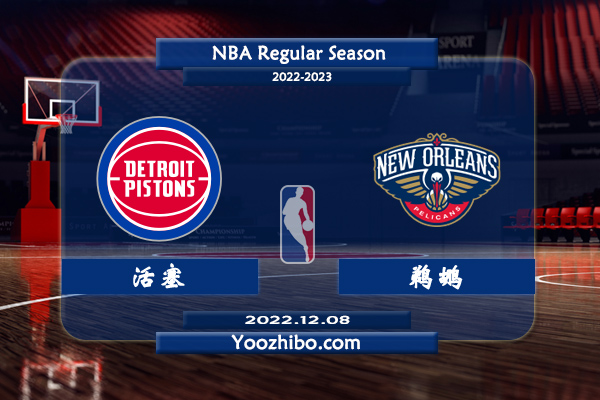 12月08日 NBA常规赛 活塞vs鹈鹕直播前瞻分析