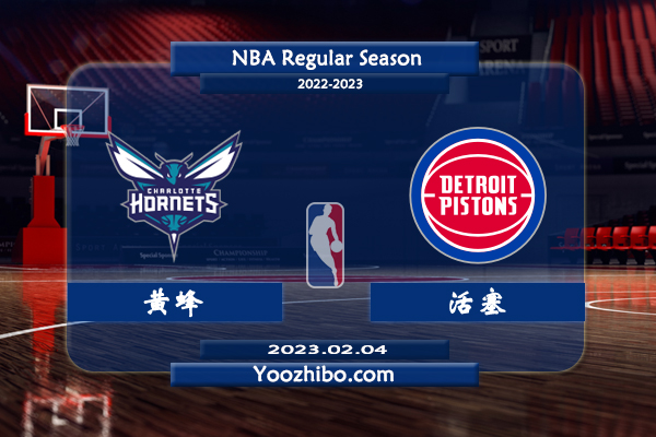 02月04日 NBA常规赛 黄蜂vs活塞直播前瞻分析