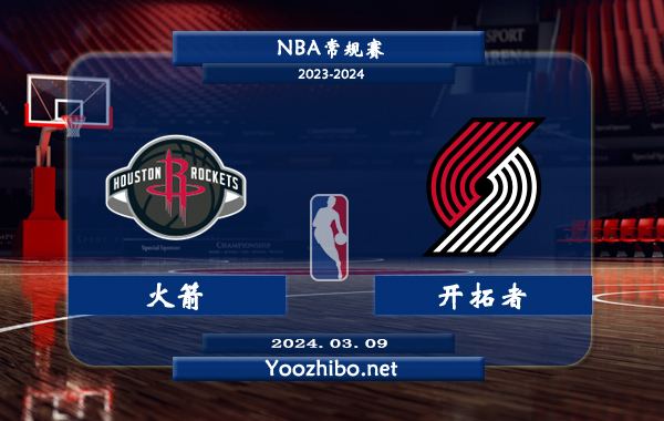 03月09日 NBA常规赛 火箭vs开拓者直播前瞻分析