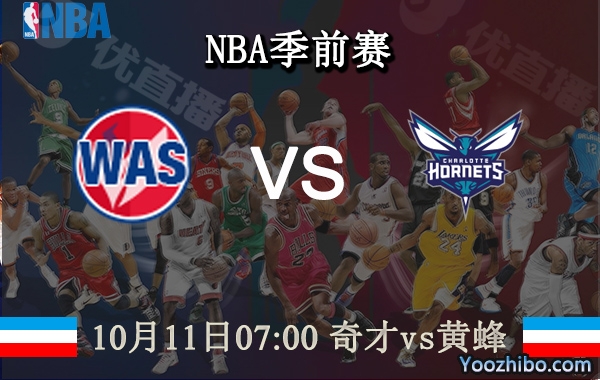 10月11日 NBA季前赛 奇才vs黄蜂直播前瞻分析