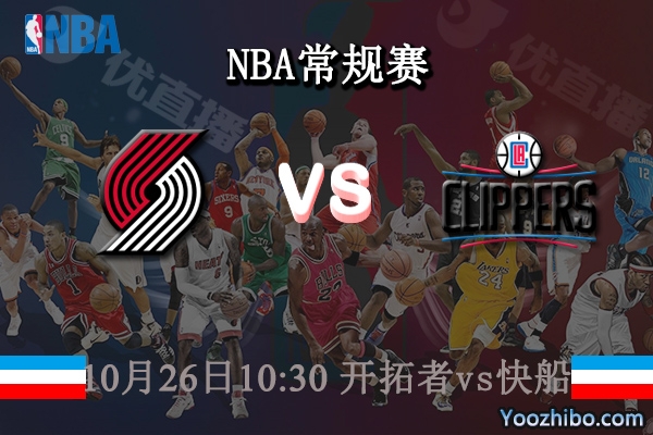 10月26日 NBA常规赛 开拓者vs快船直播前瞻分析