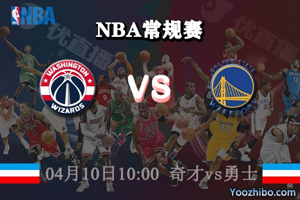 04月10日 NBA常规赛 奇才vs勇士直播前瞻分析