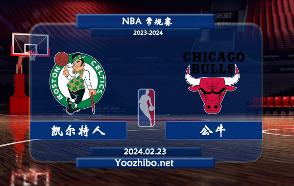 02月23日 NBA常规赛 凯尔特人vs公牛直播前瞻分析