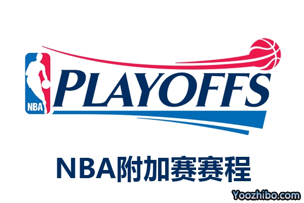 2021-2022NBA季后赛附加赛赛程表