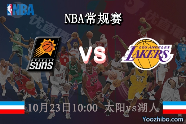 10月23日 NBA常规赛 太阳vs湖人直播前瞻分析