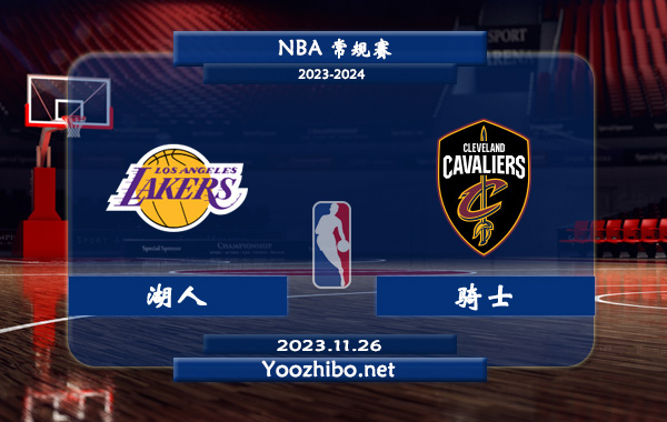 11月26日 NBA常规赛 湖人vs骑士直播前瞻分析
