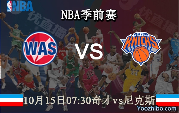 10月15日 NBA季前赛 奇才vs尼克斯直播前瞻分析