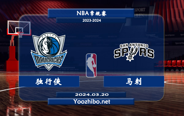 03月20日 NBA常规赛 独行侠vs马刺直播前瞻分析