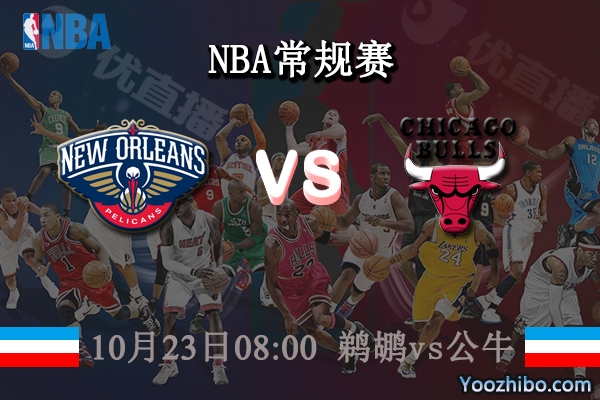 10月23日 NBA常规赛 鹈鹕vs公牛直播前瞻分析