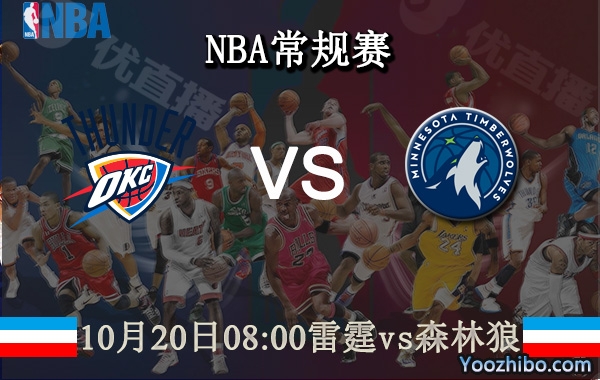 10月20日 NBA常规赛 雷霆vs森林狼直播前瞻分析