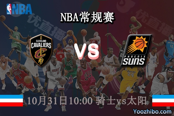 10月31日 NBA常规赛 骑士vs太阳直播前瞻分析