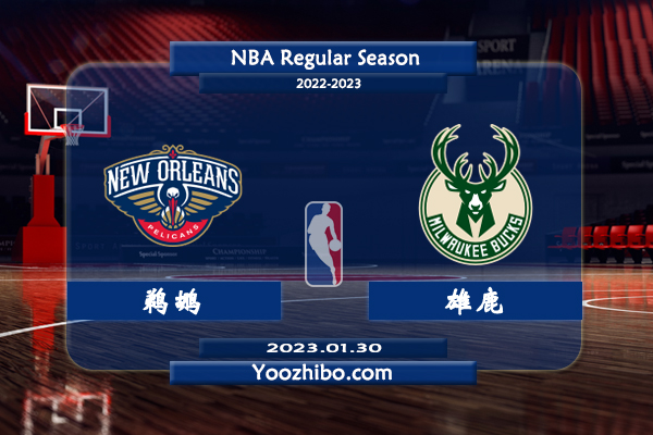01月30日 NBA常规赛 鹈鹕vs雄鹿直播前瞻分析