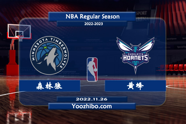 11月26日 NBA常规赛 森林狼vs黄蜂直播前瞻分析